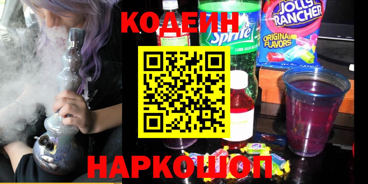 Кодеин Purple Drank  Кодеин напиток Lean (лин)  Ишимбай  Вход с VPN 